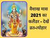  Vaishakh month 2021, vaishakh month 2021 calendar, vaishakh month 2021 start date, vaishakh month in hindi 2021, vaishakh month 2021 panchang, vaishakh month panchang 2021, vaishakh month panchangam 2021, वैशाख कब है 2021, वैशाख महीने का कैलेंडर 2021