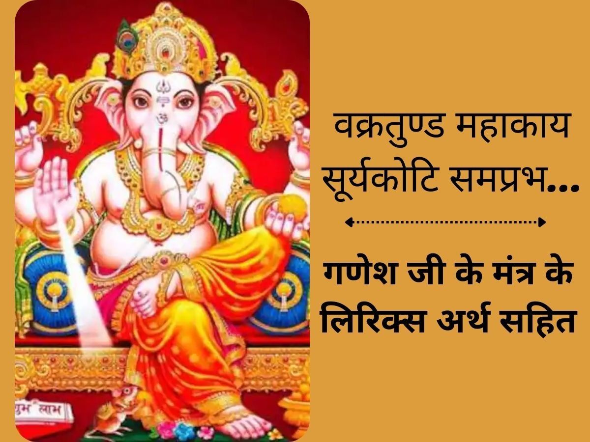 ganesh-ji-ke-mantra-lyrics-in-hindi-vakratunda-mahakaya-surya-koti