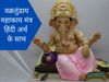 Vakratunda Mahakaya Mantra Lyrics in hindi With Meaning, Ganesh Ji Mantra, Ganesh Ji ka special Mantra, Lord Ganesh Mantra, Vakratunda Mahakaya Mantra with meaning