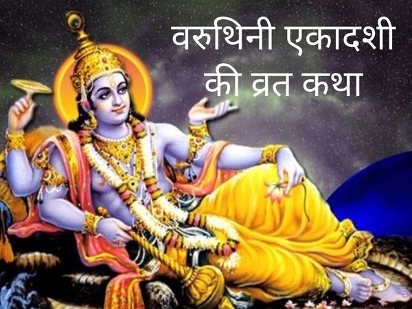 Varuthini Ekadashi 2022 Vrat katha, Varuthini Ekadashi Vrat katha, Varuthini Ekadashi 2022 Vrat ki katha, Varuthini Ekadashi 2022 Vrat katha in hindi, Varuthini Ekadashi ki story, 