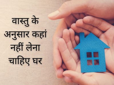 Vastu Tips for House, vaastu shaastr ke anusaar kaisee jagah par ghar rahanaan chaahie, Right place to live according to Vastu, Right place to live according to Vastu in hindi, वास्तु के अनुसार रहने की सही जगह, वास्तु के अनुसार घर कैसी जगह पर होना चाहिए Vastu Tips for House, vaastu shaastr ke anusaar kaisee jagah par ghar rahanaan chaahie, Right place to live according to Vastu, Right place to live according to Vastu in hindi, वास्तु के अनुसार रहने की सही जगह, वास्तु के अनुसार घर कैसी जगह पर होना चाहिए