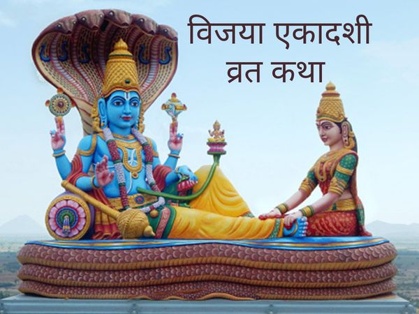 Vijaya ekadashi, vijaya ekadashi 2021, vijaya ekadashi 2021 vrat katha, vijaya ekadashi vrat katha, vijaya ekadashi vrat katha in hindi, vijaya ekadashi ki vrat katha, विजया एकादशी, विजया एकादशी 2021, विजया एकादशी व्रत कथा, विजया एकादशी की व्रत कथा बताइए