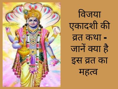 Vijaya Ekadashi,  Vijaya Ekadashi vrat,  Vijaya Ekadashi vrat katha,  Vijaya Ekadashi vrat vidhi,  Vijaya Ekadashi vrat vidhi 2022