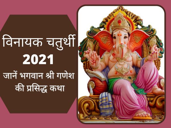 Vinayak chaturthi april 2021, vinayak chaturthi katha, vinayak chaturthi vrat katha, vinayak chaturthi katha in hindi, vinayak chaturthi ki kahani, विनायक चतुर्थी व्रत, विनायक चतुर्थी व्रत कथा, विनायक चतुर्थी अप्रैल 2021, विनायक चतुर्थी कथा, विनायक चतुर्थ