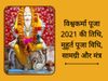 vishwakarma puja, vishwakarma puja vidhi, vishwakarma puja 2021, vishwakarma puja vidhi in hindi, vishwakarma puja mantra, vishwakarma puja samagri, vishwakarma puja shubh muhurat, vishwakarma puja date and time, 
