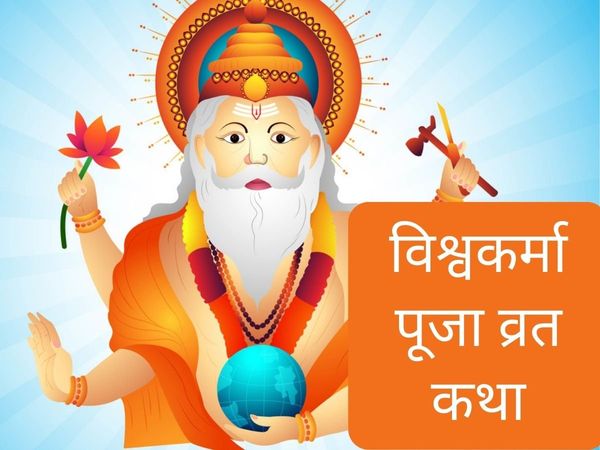 Vishwakarma Puja, Vishwakarma Puja vrat, Vishwakarma Puja vrat katha, Vishwakarma Puja vrat vidhi, Vishwakarma Puja vrat katha in hindi