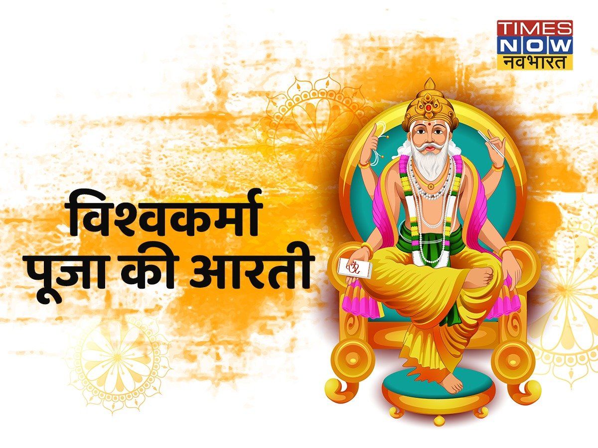 Vishwakarma Ji Ki Aarti Lyrics In Hindi, ॐ जय श्री विश्वकर्मा प्रभु जय ...