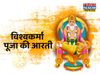  vishwakarma aarti, vishwakarma ji ki aarti, vishwakarma ji ki aarti in hindi, vishwakarma ji ki aarti lyrics in hindi, vishwakarma bhagwan, vishwakarma bhagwan aarti,vishwakarma bhagwan aarti in hindi, vishwakarma bhagwan aarti lyrics in hindi