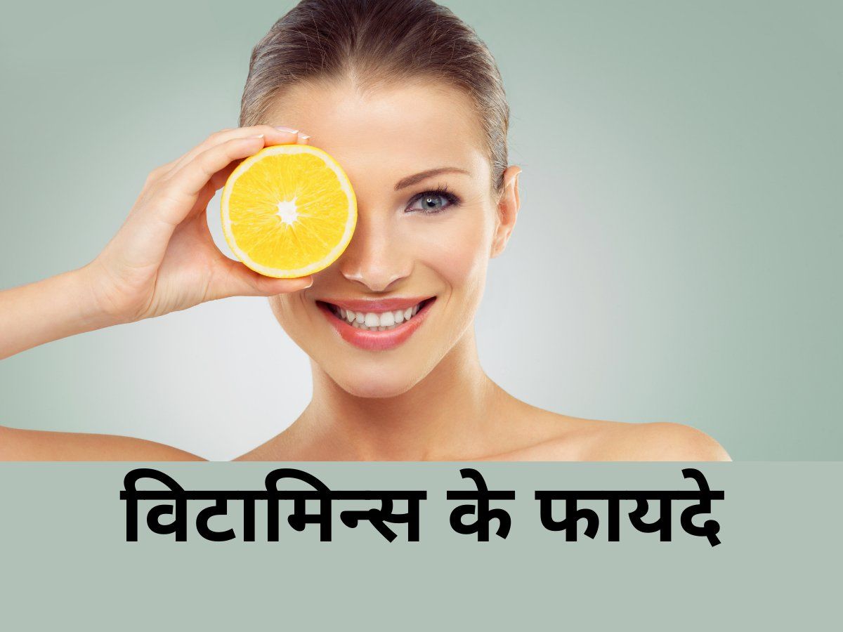 Vitamins For Skin: त्वचा को हेल्दी और यंग बनाए रखने के लिए जरूरी हैं ये विटामिन्स, डाइट में ऐसे करें शामिल
