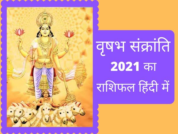 Vrishabh Sankranti 2021, Vrishabh Sankranti 2021 Rashifal, Sun Transit 2021 in Taurus horoscope in hindi, Sun Transit 2021 horoscope in hindi, Sun Transit 2021 in Taurus impact on all zodiac signs,  वृषभ संकांत‍ि 2021 राश‍िफल,  वृषभ संकांत‍ि 2021