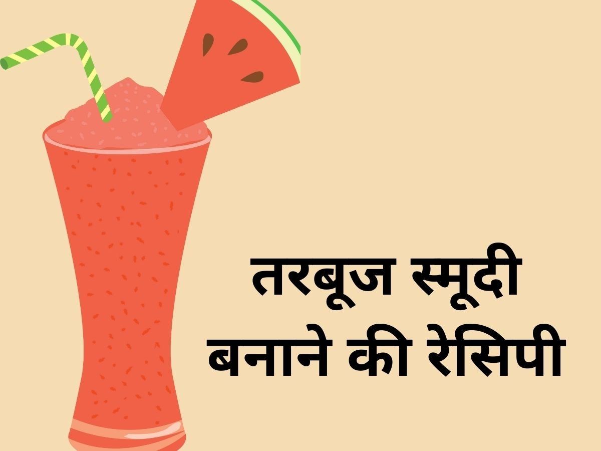 Watermelon Smoothie: गर्मियों में घर में इस तरह बनाइए तरबूज की स्मूदी, ठंडक के साथ स्वाद मिलेगा शानदार