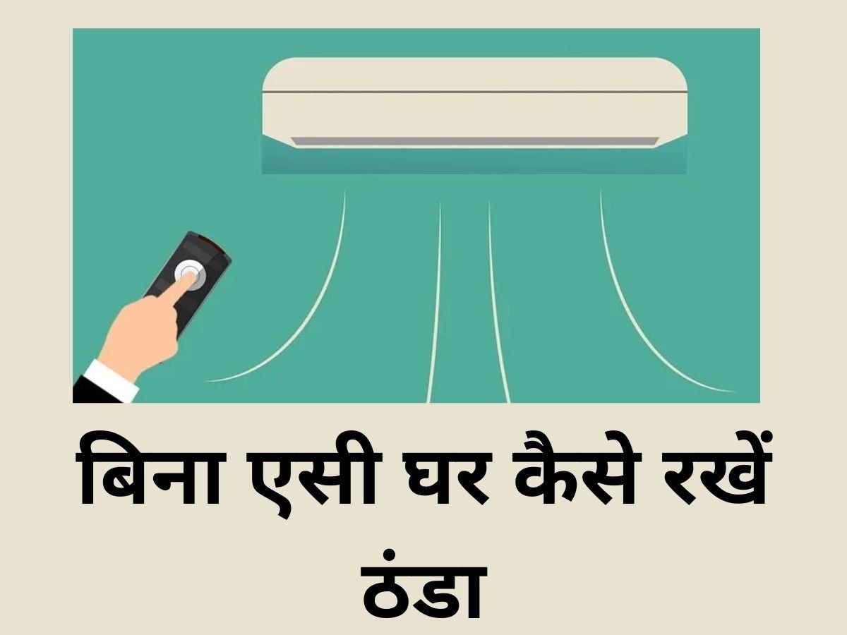 Ways to Keep House Cool how to keep house cool without AC बिना AC घर