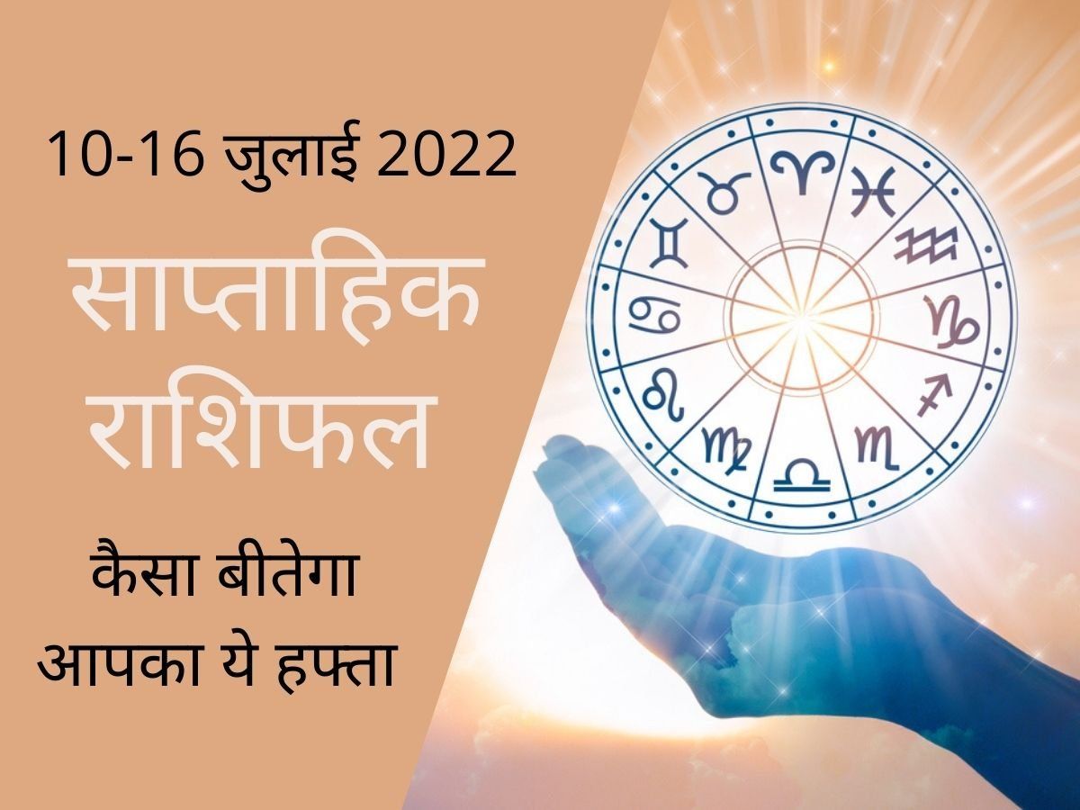 Weekly Horoscope, 10-16 July 2022: इस हफ्ते इन राशियों की किस्मत का खुलेगा ताला, जानें सितारे कितना देंगे आपका साथ