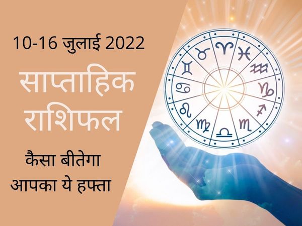 weekly horoscope, saptahik rashifal, saptahik rashifal 2022, saptahik rashifal, saptahik rashifal in hindi, weekly horoscope 2022, weekly rashifal