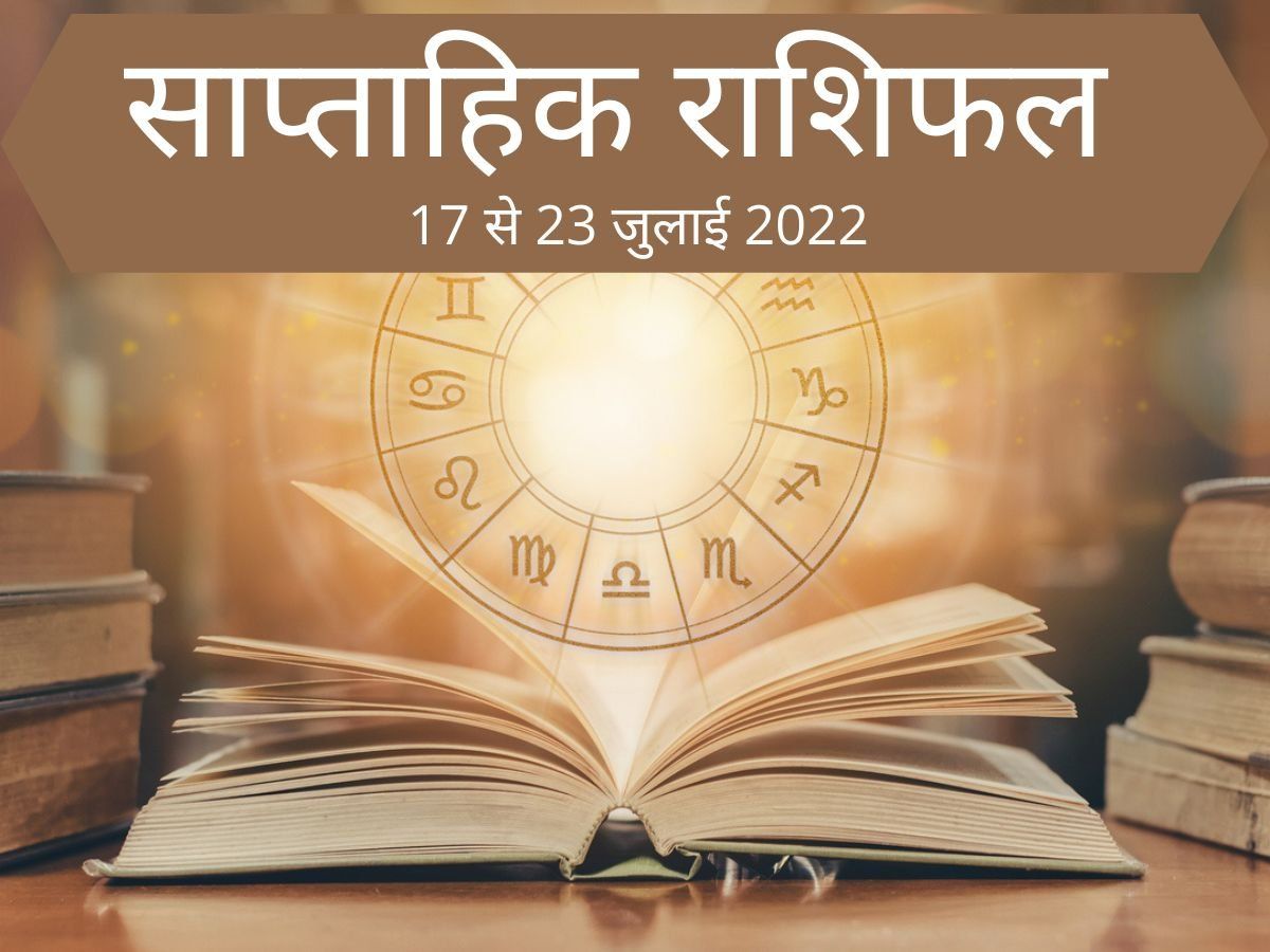 Weekly Horoscope Saptahik Rashifal 17 23 July 22 In Hindi Know Which Zodiac Signs Will Get Laxmi Ji Blessings Weekly Horoscope 17 23 July 22 इस हफ त इन र श य पर ह ग लक ष म क प
