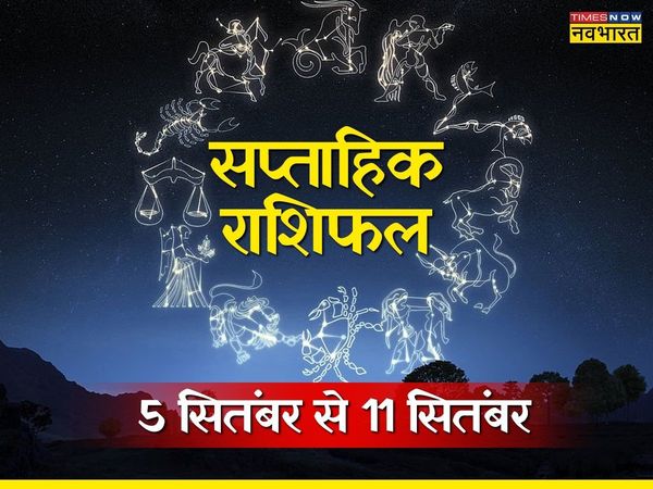 saptahik rashifal 04 September to 10 september 2022 in hindi, weekly horoscope 28 August to 3 september 2022 in hindi, horoscope saptahik 04 September to 10 september 2022