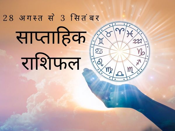 saptahik rashifal 28 August to 3 september 2022 in hindi, weekly horoscope 28 August to 3 september 2022 in hindi, horoscope saptahik 28 August to 3 september 2022,