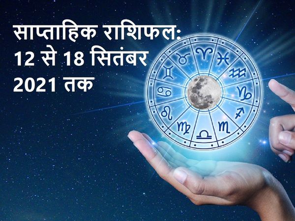 Weekly Rashifal, 12 से 18 सितंबर 2021 का साप्ताहिक राशिफल
