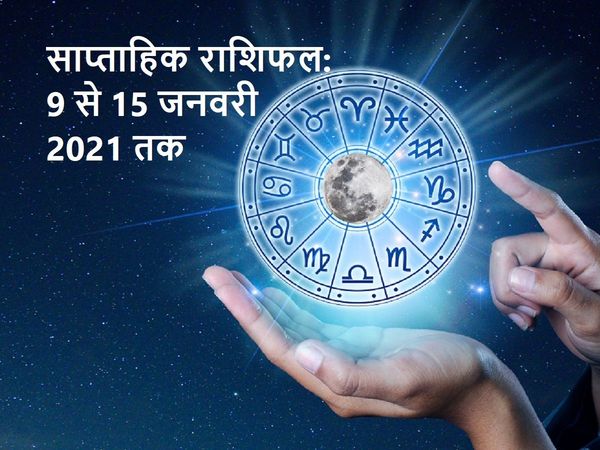 Weekly horoscope Rashifal 9 January to 15 January 2022, साप्ताहिक राशिफल 9 जनवरी से 15 जनवरी 2022 तक