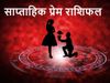 Love Horoscope in Hindi, weekly Love Horoscope 2 January to 8 January 2022 saptahik prem rashifal
