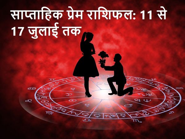 Love horoscope weekly in Hindi, साप्ताहिक प्रेम राशिफल वृषभ, मकर साप्ताहिक प्रेम राशिफल, कन्‍या साप्ताहिक प्रेम राशिफल, मकर साप्ताहिक प्रेम राशिफल 2021, मीन साप्ताहिक प्रेम राशिफल, कुंभ साप्ताहिक प्रेम राशिफल, स‍िंह राशि का साप्ताहिक प्रेम राशिफल