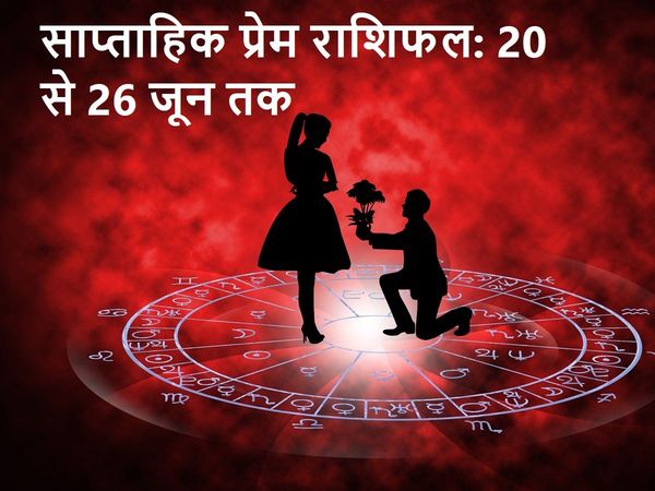 love horoscope weekly in Hindi, साप्ताहिक प्रेम राशिफल वृषभ, मकर साप्ताहिक प्रेम राशिफल, कन्‍या साप्ताहिक प्रेम राशिफल, मकर साप्ताहिक प्रेम राशिफल 2021, मीन साप्ताहिक प्रेम राशिफल, कुंभ साप्ताहिक प्रेम राशिफल, स‍िंह राशि का साप्ताहिक प्रेम राशिफल