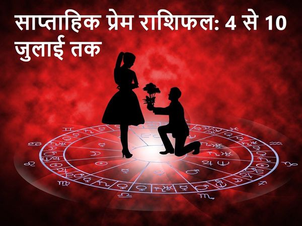 Love horoscope weekly in Hindi, साप्ताहिक प्रेम राशिफल वृषभ, मकर साप्ताहिक प्रेम राशिफल, कन्‍या साप्ताहिक प्रेम राशिफल, मकर साप्ताहिक प्रेम राशिफल 2021, मीन साप्ताहिक प्रेम राशिफल, कुंभ साप्ताहिक प्रेम राशिफल, स‍िंह राशि का साप्ताहिक प्रेम राशिफल