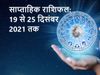 Weekly horoscope Rashifal 19 December to 25 December 2021, साप्ताहिक राशिफल 19 दिसंबर से 25 दिसंबर 2021 तक