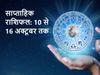 Weekly horoscope Rashifal 10 October to 16 October 2021, साप्ताहिक राशिफल 10 अक्टूबर से 16 अक्टूबर 2021 तक