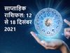 Weekly horoscope Rashifal 12 December to 18 December 2021, साप्ताहिक राशिफल 12 दिसंबर से 18 दिसंबर 2021 तक