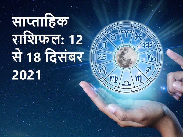 Weekly horoscope Rashifal 12 December to 18 December 2021, साप्ताहिक राशिफल 12 दिसंबर से 18 दिसंबर 2021 तक