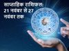 Weekly horoscope Rashifal 21 November to 27 November 2021, साप्ताहिक राशिफल 21 नवंबर से 27 नवंबर 2021 तक