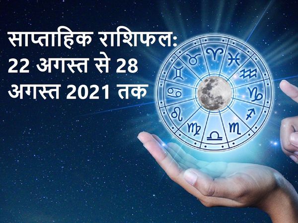 Weekly Rashifal, 22 से 28 अगस्त 2021 का साप्ताहिक राशिफल