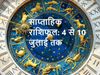 Weekly Rashifal, 04 से 10 जुलाई 2021 का साप्ताहिक राशिफल