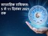 Weekly horoscope Rashifal 5 December to 11 December 2021, साप्ताहिक राशिफल 5 दिसंबर से 11 दिसंबर 2021 तक