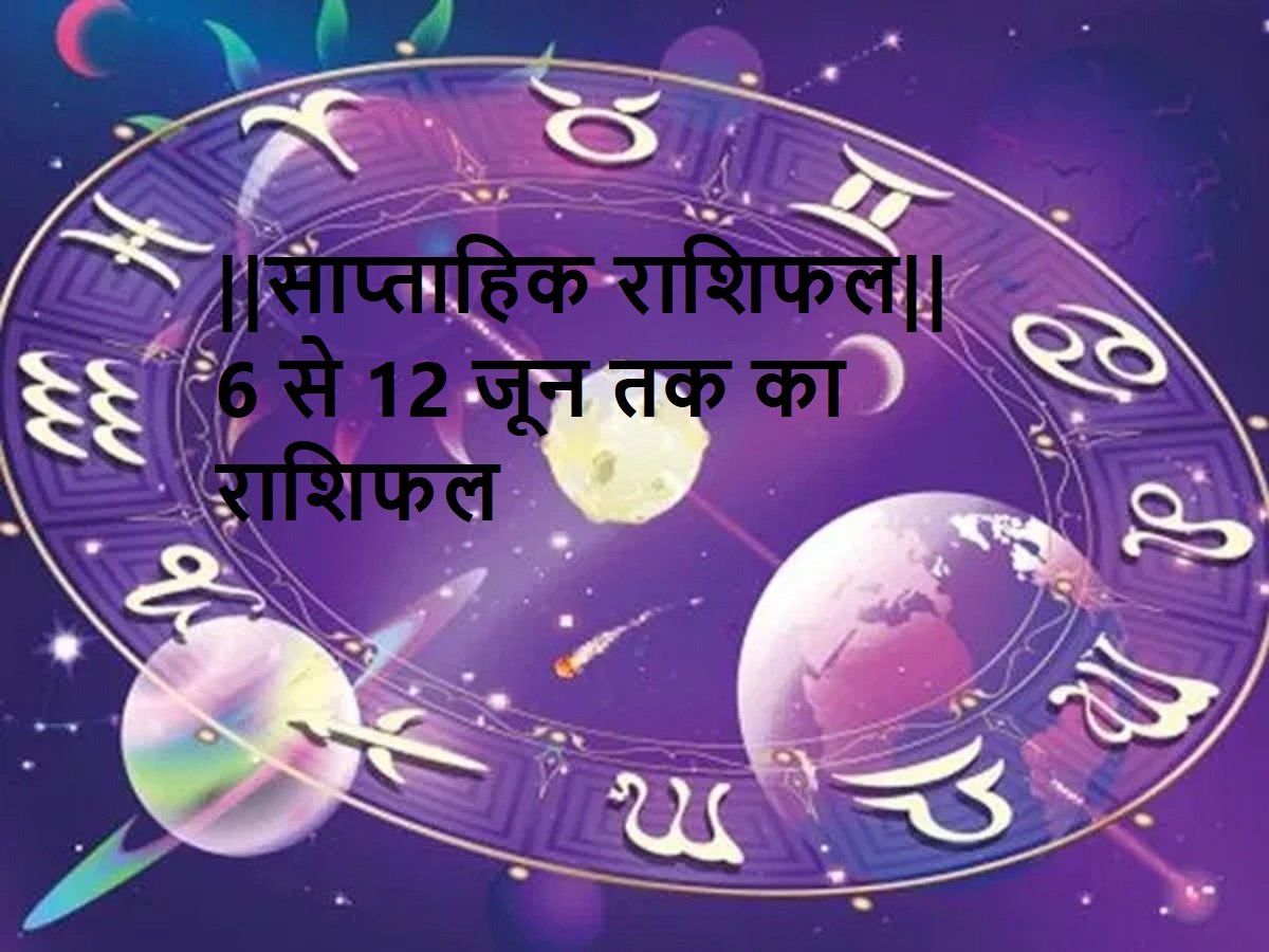 Weekly Horoscope 06 June To 12 June In Hindi स प त ह क र श फल 06 12 ज न 21 म ष स म न तक ज न ए क स र श क ल ए क स रह ग य सप त ह Weekly Horoscope In Hindi