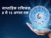 Weekly Rashifal, 08 से 14 जुलाई 2021 का साप्ताहिक राशिफल