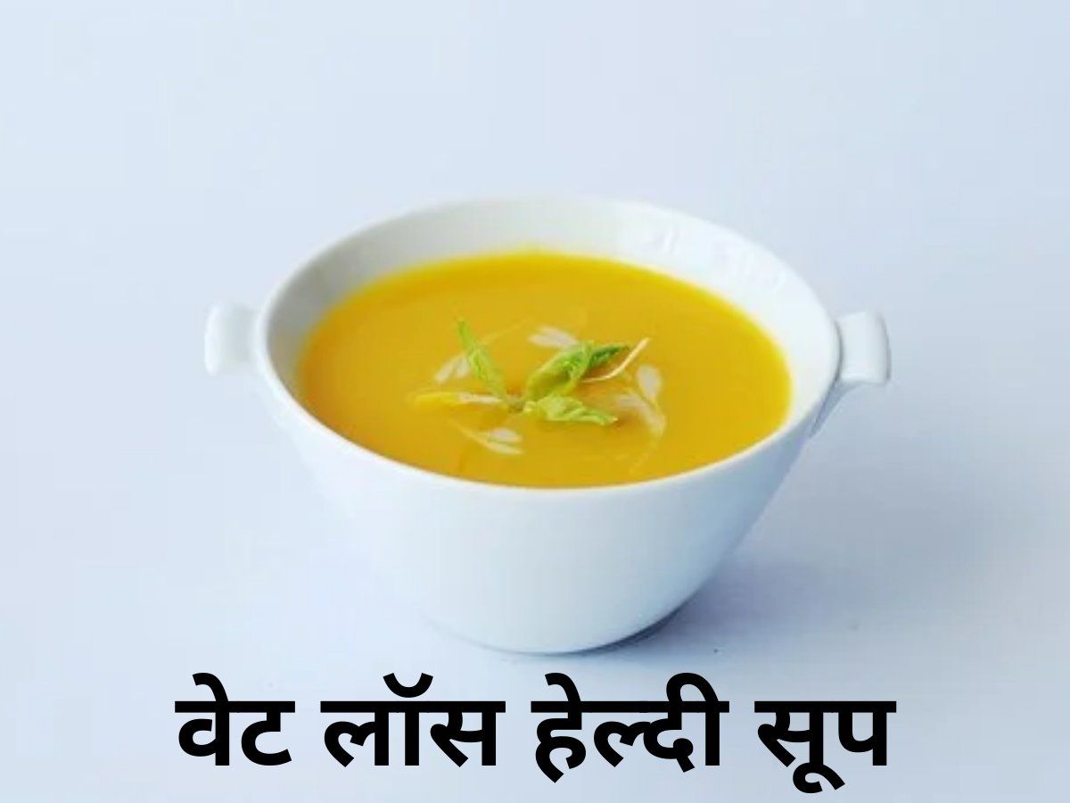 Weight Loss Soup : डिनर में रोजाना शामिल करें ये मैजिकल सूप, शरीर की एक्स्ट्रा चर्बी हो जाएगी छूमंतर