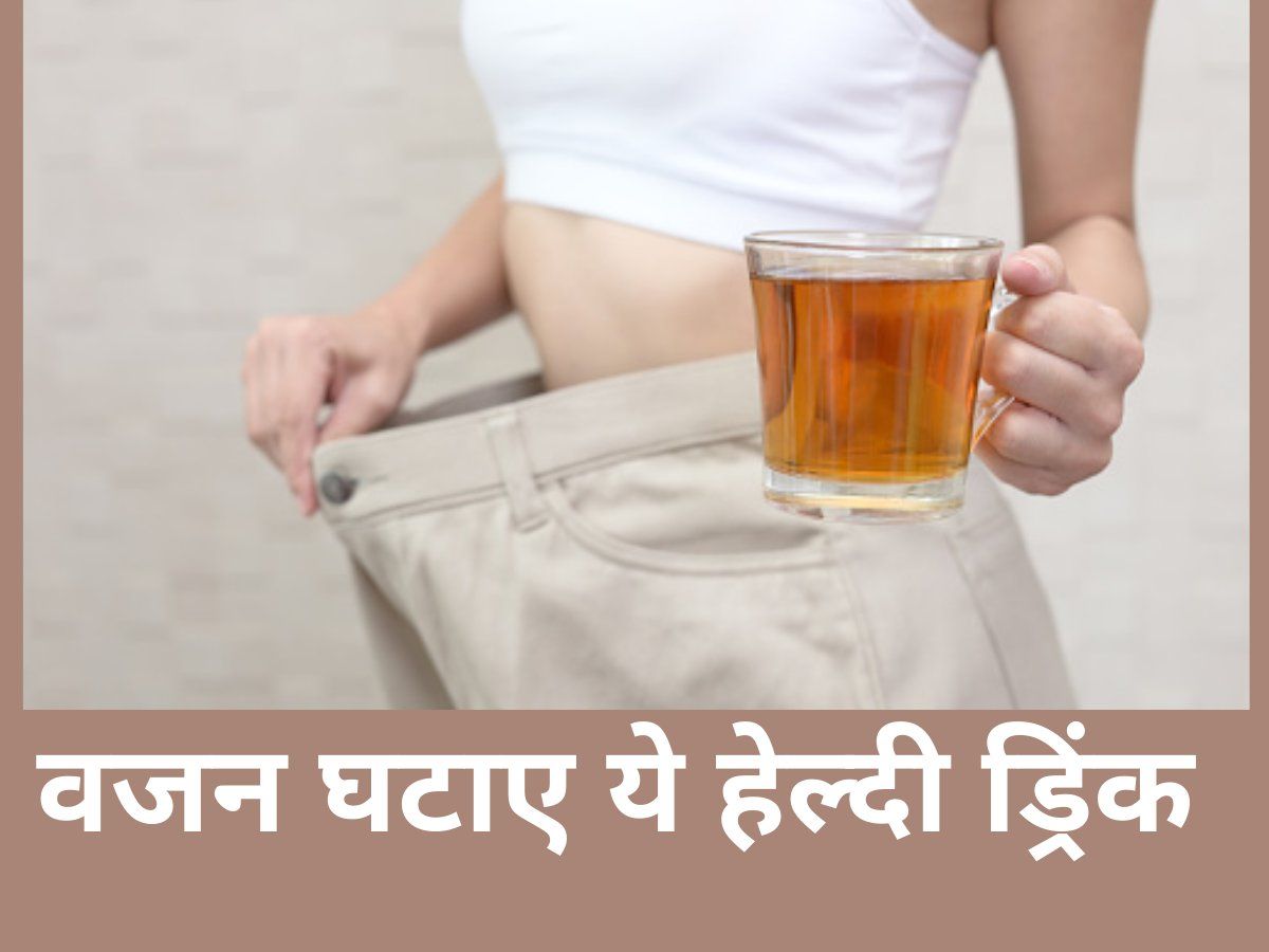 Weight Loss Tips : रोजाना सुबह खाली पेट पिएं ये हेल्दी ड्रिंक, मोम की तरह पिघल जाएगी शरीर की एक्स्ट्रा चर्बी