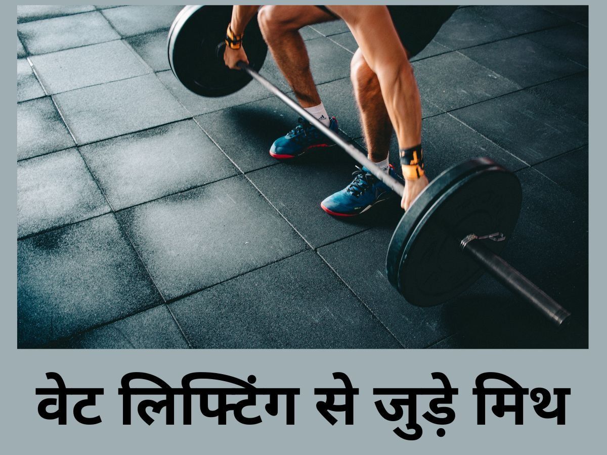 Weight Lifting for Women: महिलाएं भी कर सकती हैं वेट लिफ्टिंग, आज ही दूर करें ये मिथक