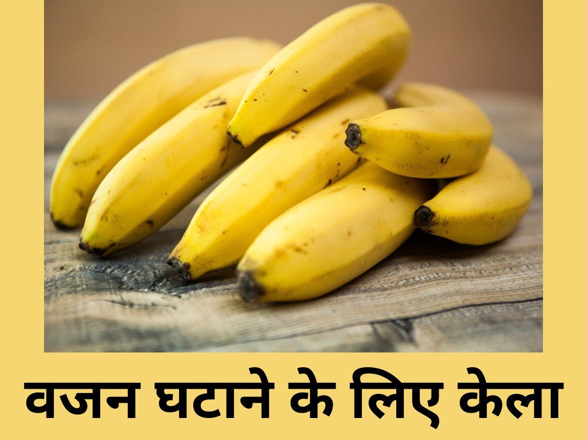 Weight Loss: वजन बढ़ाने के साथ वेट लॉस में भी मदद करता है केला, जानें कैसे करें सेवन