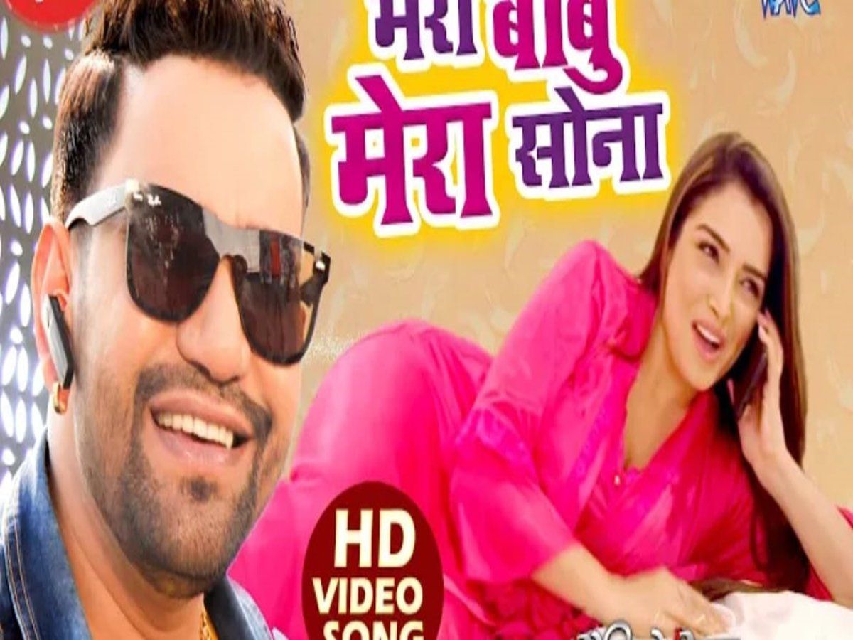 Dinesh Lal Yadav nirahua Amrapali dubey ka gana Mera Babu Mera Sona