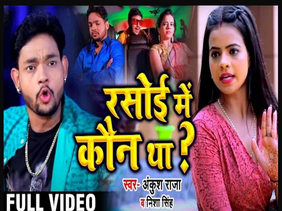 Naya Bhojpuri Gana : वायरल वीडियो 'रसोड़े में कौन था' पर ...