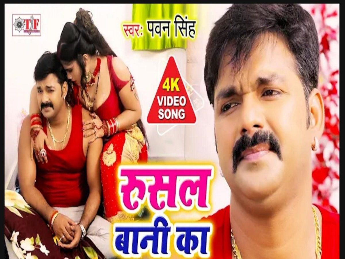 Pawan Singh Hot Bhojpuri Song पवन सिंह और प्रमिला घोष का सबसे हॉट गाना रूसल बानी का देखें