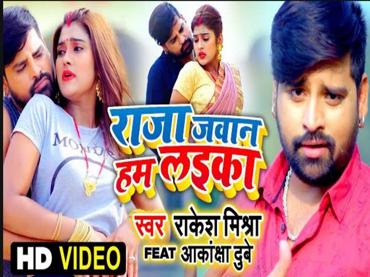 राजा जवान हम लाइका गाने में देखिए आकांक्षा दुबे और राकेश मिश्रा का