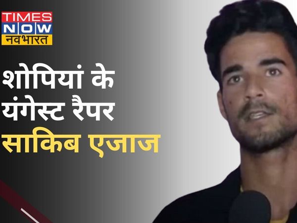 Jammu Kashmir: शोपियां के साकिब एजाज घाटी में रैप लाने के लिए तैयार