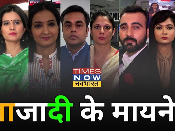 Independence Day: TIMES NOW नवभारत के Anchors बता रहे हैं कि उनके लिए आजादी के क्या मायने हैं