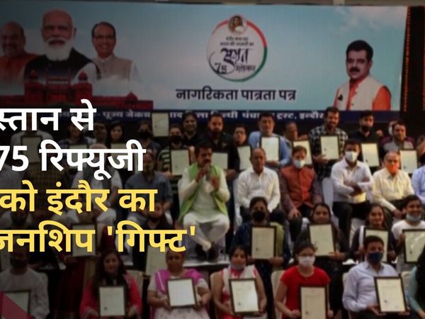 इंदौर में 75 रिफ्यूजियों को दी गई भारत की नागरिकता, पाकिस्तान से आए थे ये सिंधी लोग