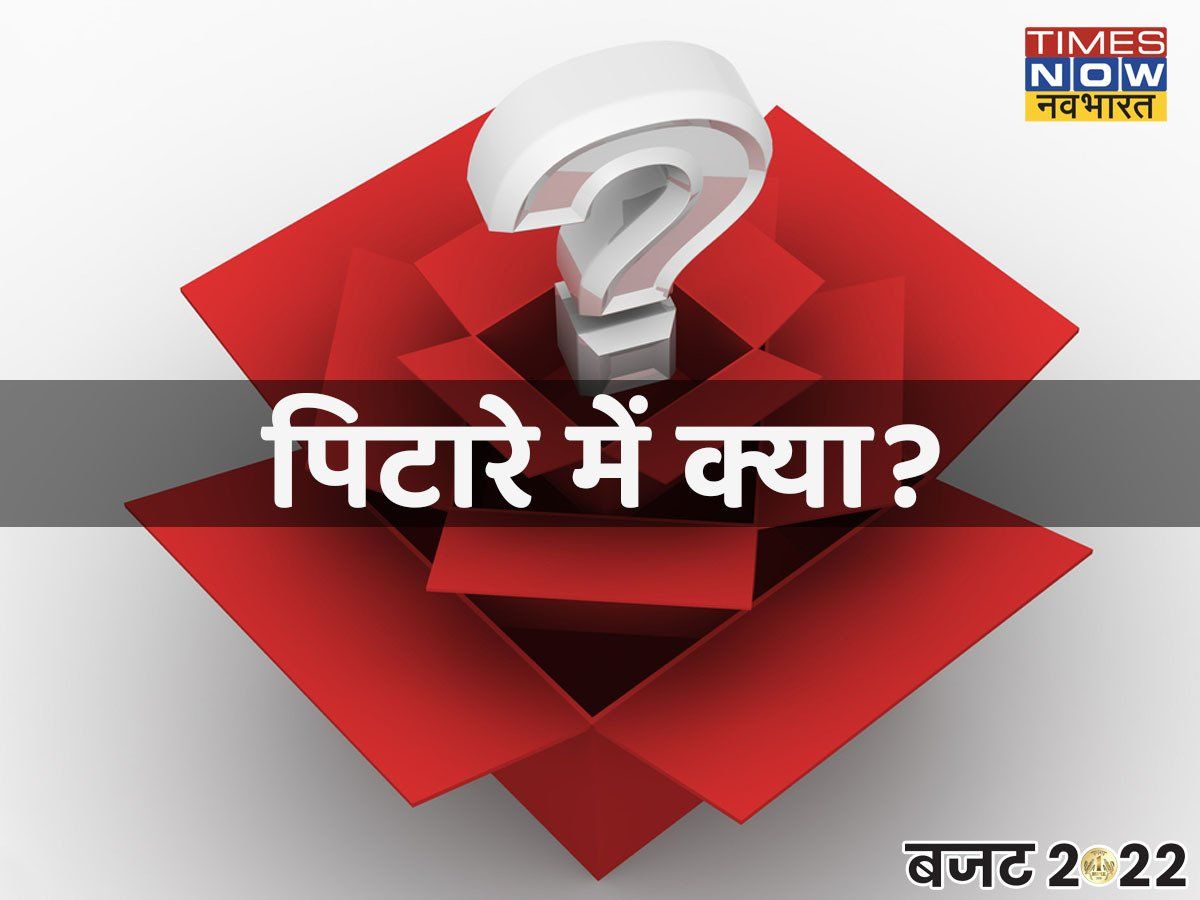 Budget 2022 : एक बार में समझें पूरा बजट, वित्त मंत्री निर्मला सीतारमण के पिटारे में क्या-क्या