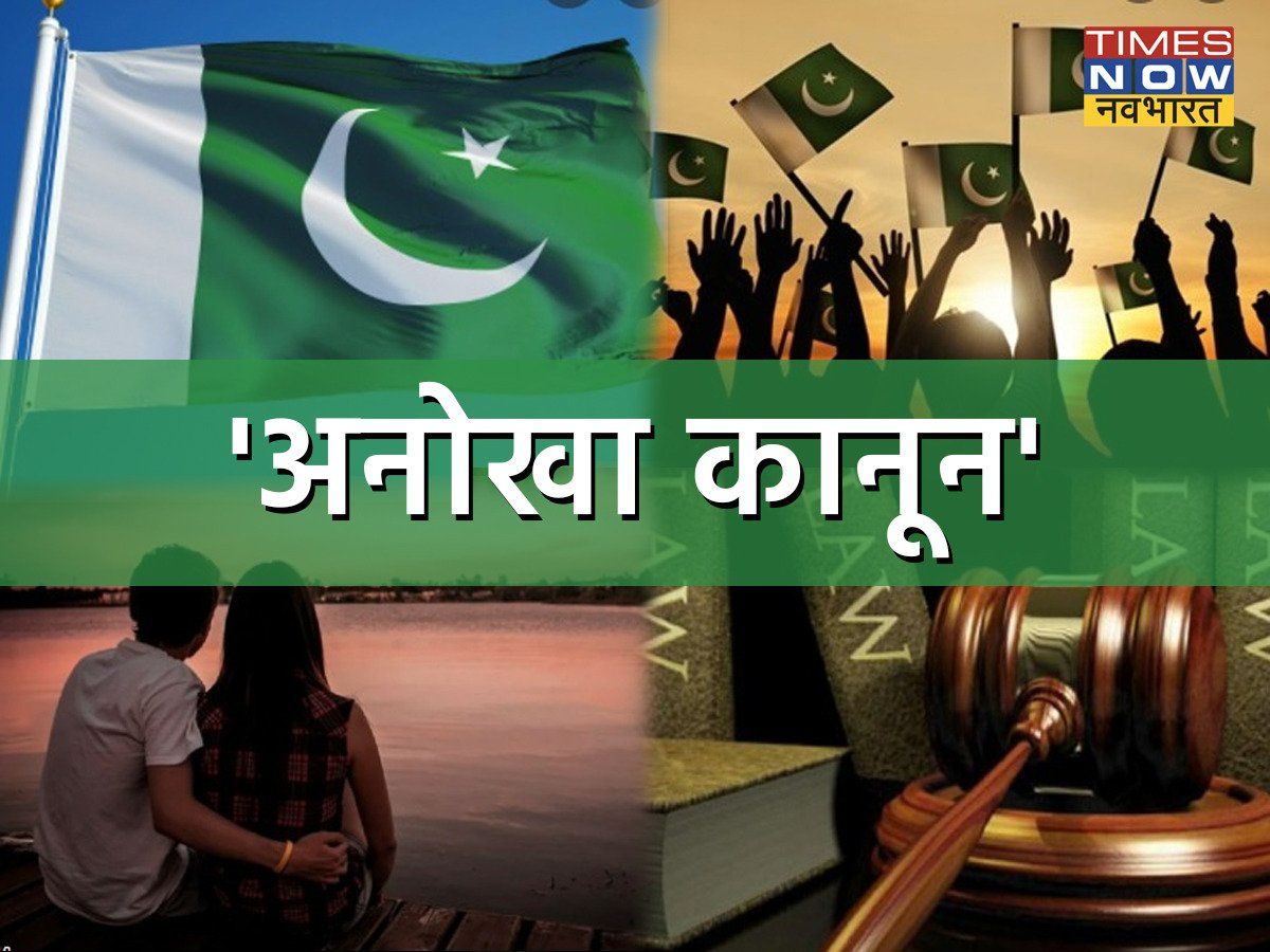 Pakistan Weird Law: गर्लफ्रेंड रखने से लेकर पीएम पर कमेंट करने तक, ये हैं पाकिस्तान के अजीबोगरीब कानून